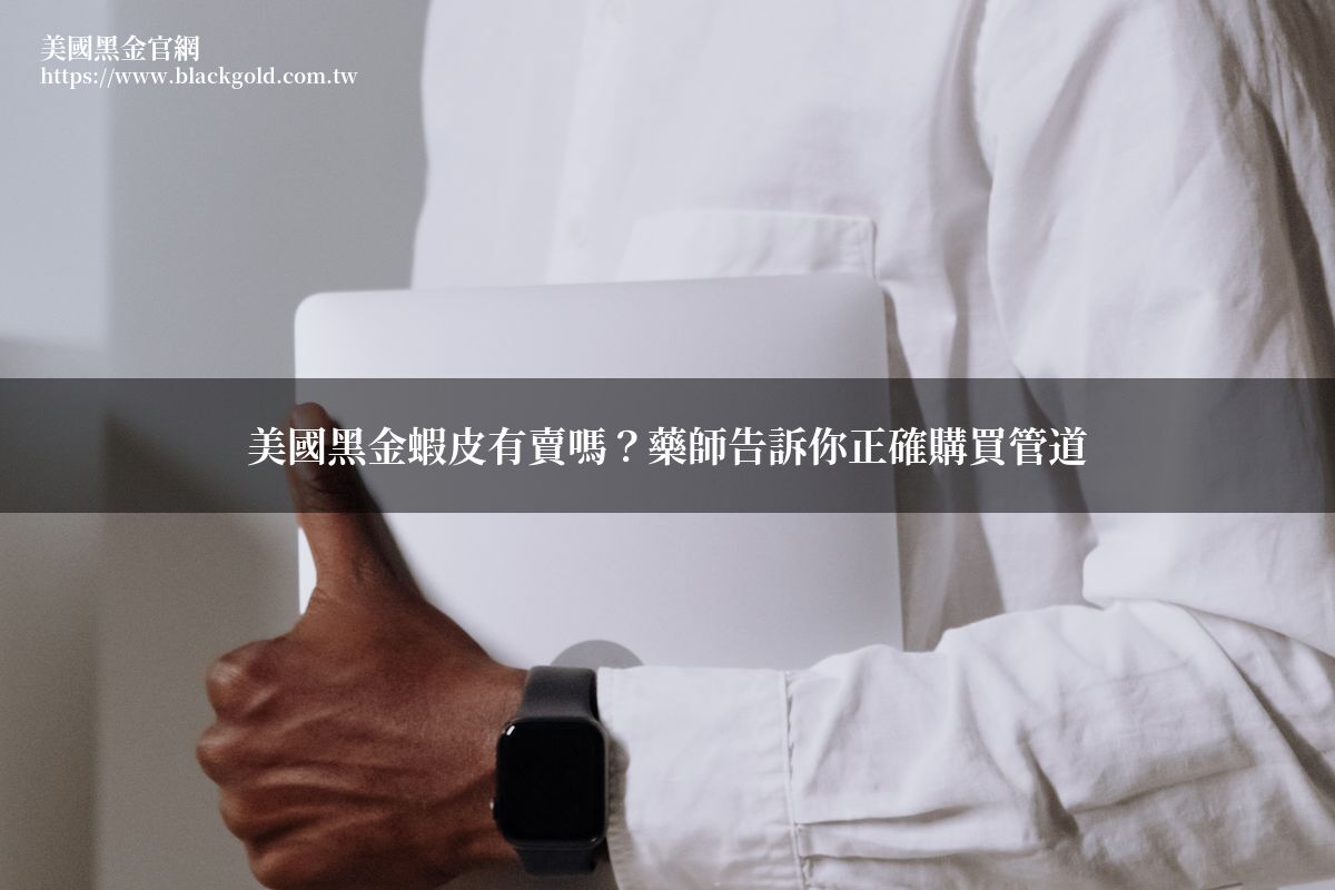 美國黑金蝦皮購買 藥師解析