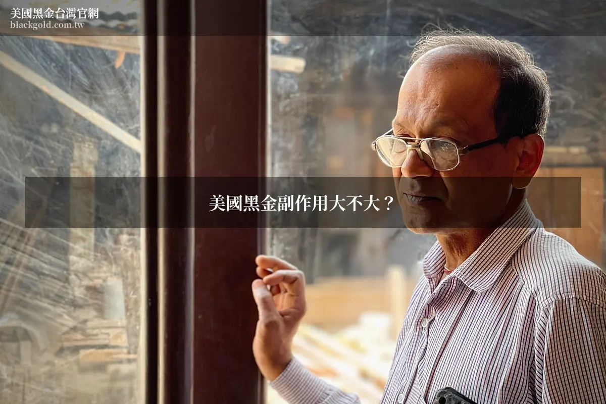 美國黑金副作用與成分風險