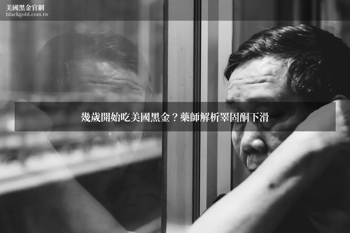 幾歲開始吃美國黑金與睪固酮變化