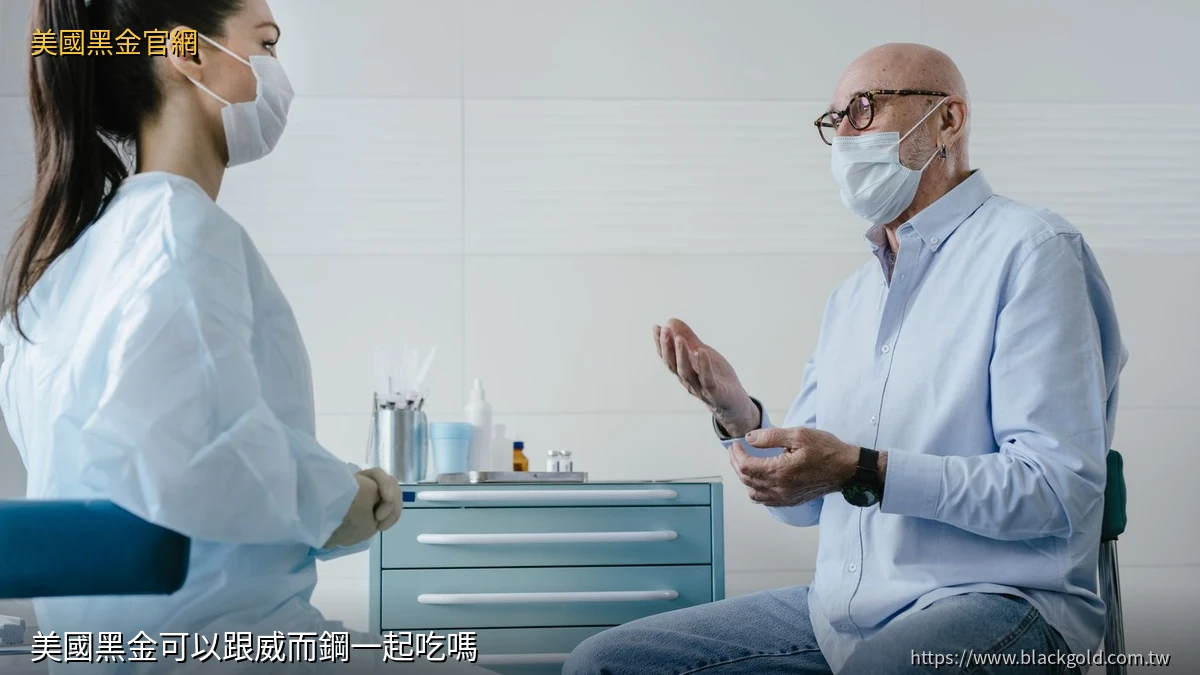 美國黑金可以跟威而鋼一起吃嗎