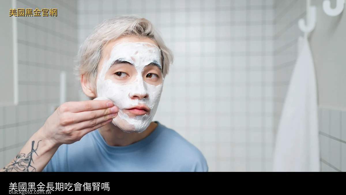 美國黑金長期吃會傷腎嗎 藥師解析肝腎負擔
